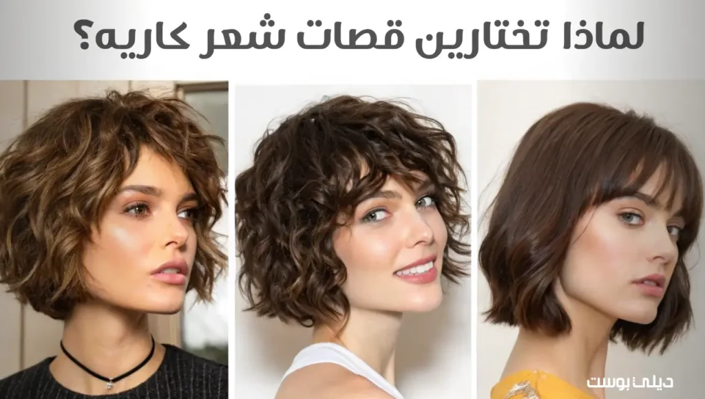 لماذا تختارين قصات شعر كاريه؟